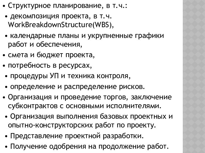 • Структурное планирование, в т.ч.: • декомпозиция проекта, в т.ч. WorkBreakdownStructure(WBS), •