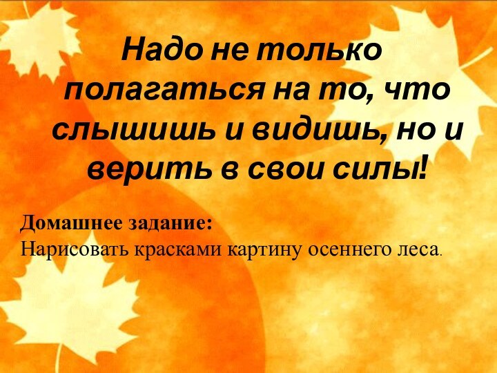 Надо не только полагаться на то, что слышишь и видишь, но