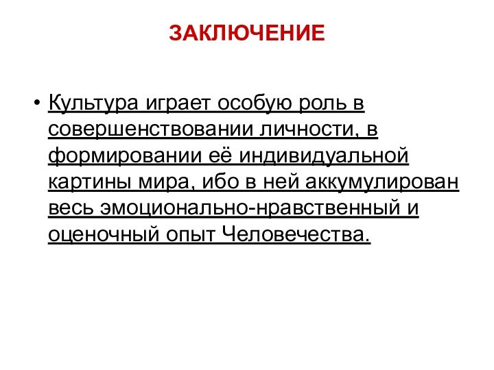 ЗАКЛЮЧЕНИЕ Культура играет особую роль в совершенствовании личности, в формировании её индивидуальной