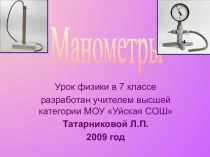 Манометры (7 класс)