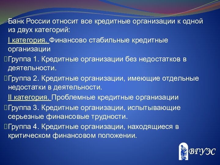 Банк России относит все кредитные организации к одной из двух категорий:I категория.