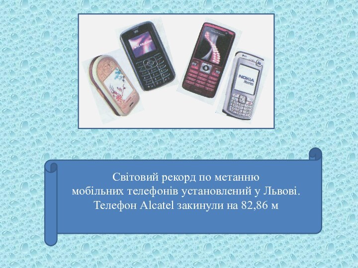 Cвітовий рекорд по метанню мобільних телефонів установлений у Львові. Телефон Alcatel закинули на 82,86 м