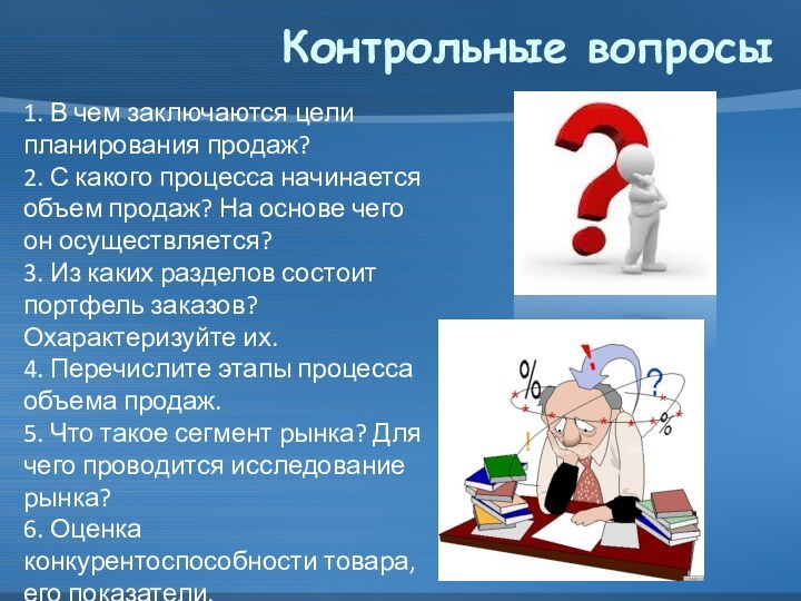 Контрольные вопросы1. В чем заключаются цели планирования продаж? 2. С какого процесса