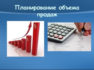 Планирование объема продаж