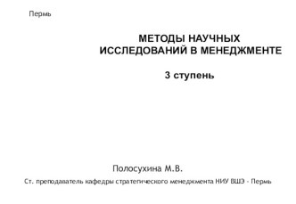 МЕТОДЫ НАУЧНЫХ ИССЛЕДОВАНИЙ В МЕНЕДЖМЕНТЕ3 ступень