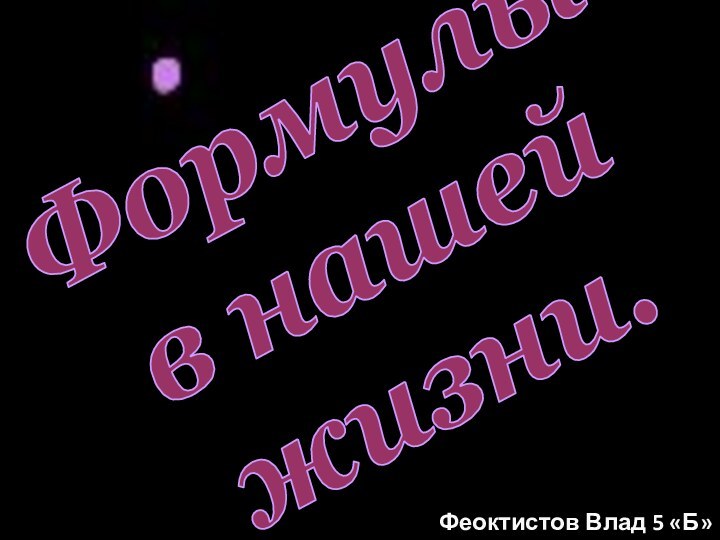 Формулы в нашей жизни.Феоктистов Влад 5 «Б»