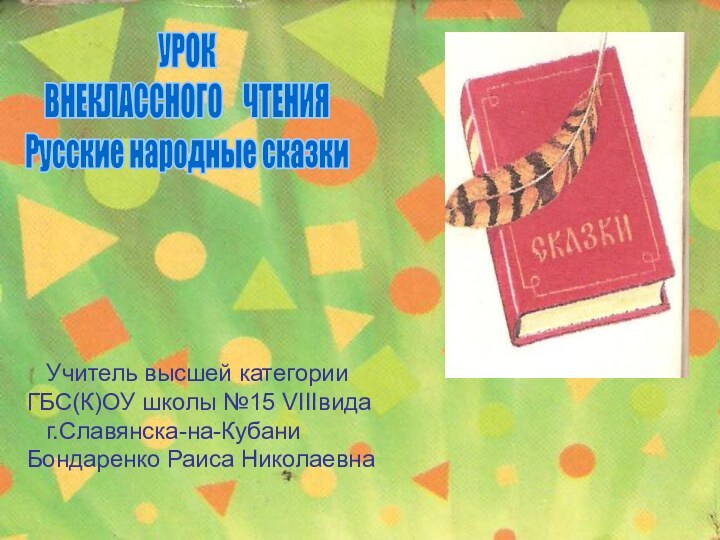 Учитель высшей категории ГБС(К)ОУ школы №15 г.Славянска-на-Кубани Бондаренко Раиса НиколаевнаУРОКВНЕКЛАССНОГО  ЧТЕНИЯРусские