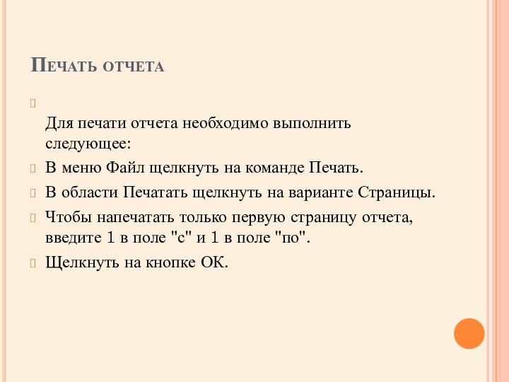 Печать отчета Для печати отчета необходимо выполнить следующее: В меню Файл щелкнуть