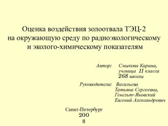 Оценка воздействия золоотвала ТЭЦ-2 на окружающую среду по радиоэкологическому и эколого-химическому показателям