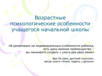 Возрастные психологические особенности в начальной школе