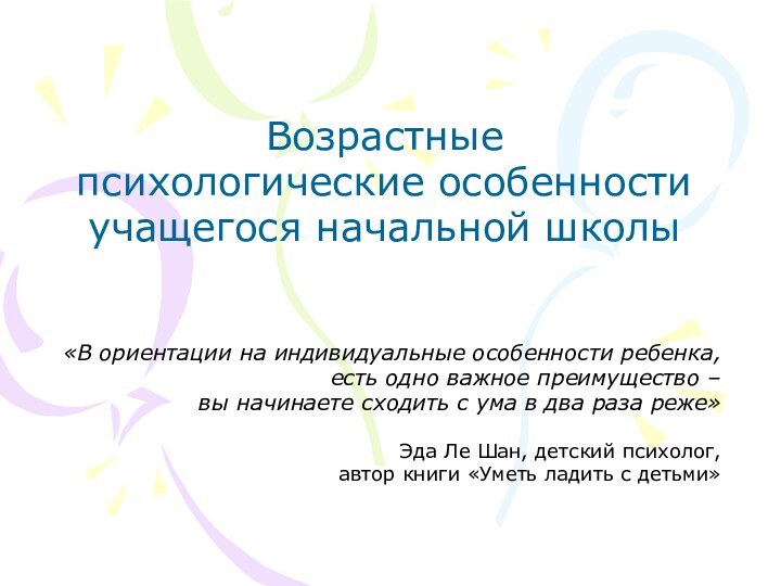 Возрастные психологические особенности учащегося начальной школы«В ориентации на индивидуальные особенности