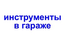 Инструменты в гараже