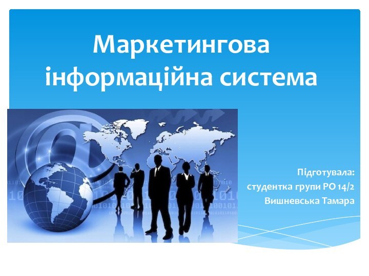 Маркетингова інформаційна системаПідготувала:студентка групи РО 14/2Вишневська Тамара