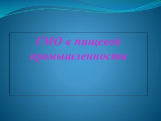 ГМО в пищевой промышленности