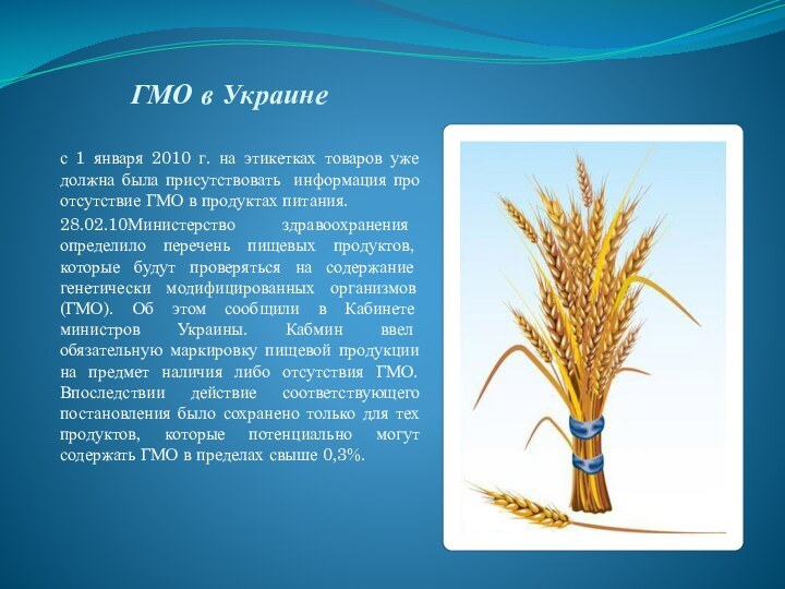 ГМО в Украине  с 1 января 2010 г. на этикетках товаров