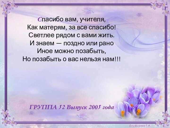 Спасибо вам, учителя,  Как матерям, за все спасибо! Светлее рядом с вами