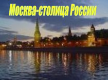 Москва - столица России