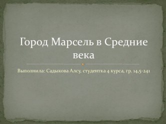 Город Марсель в Средние века