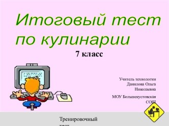 Итоговый тест по кулинарии