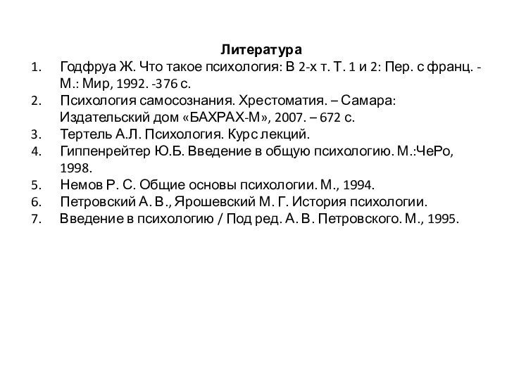 ЛитератураГодфруа Ж. Что такое психология: В 2-х т. Т. 1 и 2: