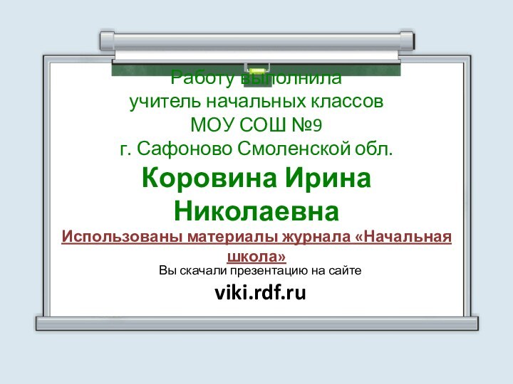 Работу выполнила учитель начальных классов МОУ СОШ №9 г. Сафоново Смоленской обл.