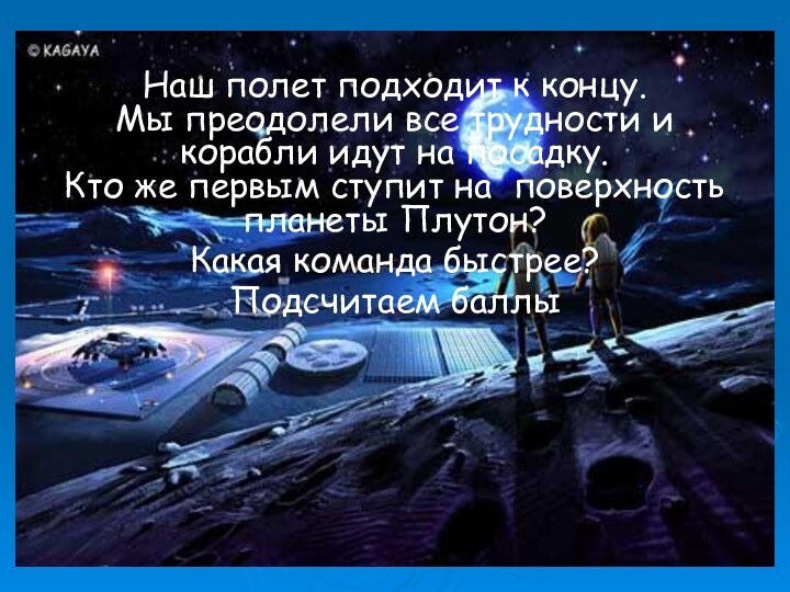 Наш полет подходит к концу.  Мы преодолели все трудности и корабли