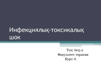 Инфекциялық-токсикалық шок