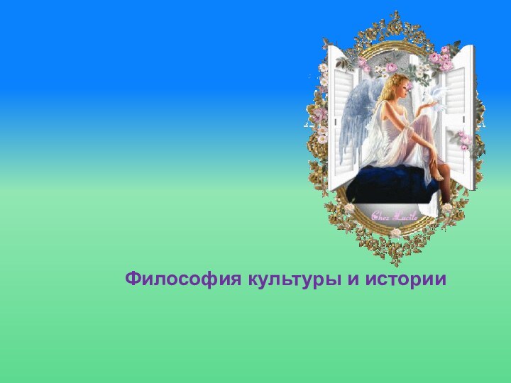 Философия культуры и истории