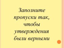 Заполните пропуски так, чтобы утверждения были верными