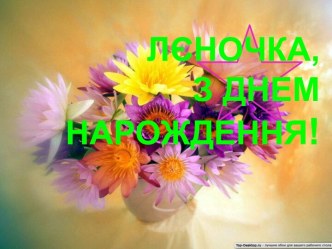 Лєночка, З днем НарожденНя!