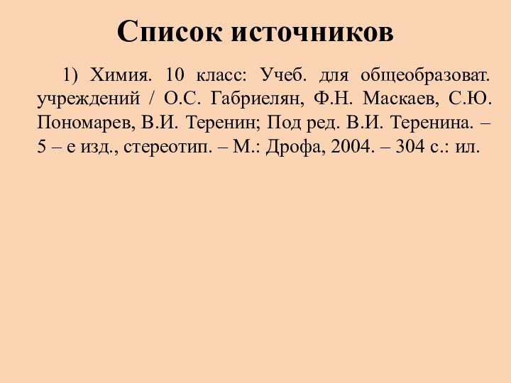 Список источников  1) Химия. 10 класс: Учеб. для общеобразоват. учреждений /