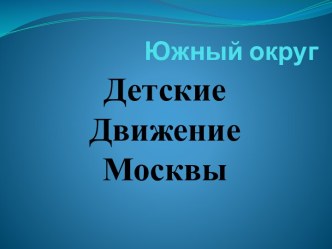 Детские Движение Москвы