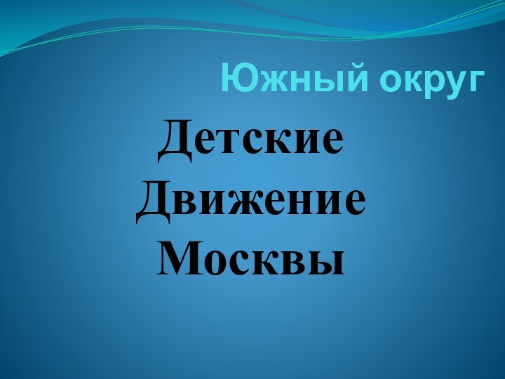 Южный округДетские Движение Москвы