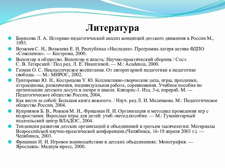 ЛитератураБорисова Л. А. Историко-педагогический анализ концепций детского движения в России М., 1993. Возжаев С. Н.,