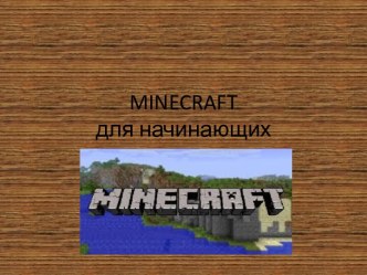 Minecraftдля начинающих