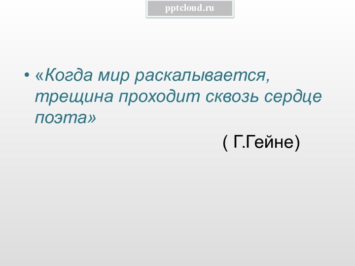 «Когда мир раскалывается, трещина проходит сквозь сердце поэта»