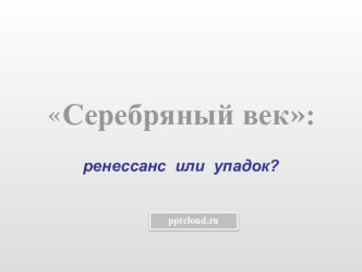 Серебряный век: ренессанс или упадок?