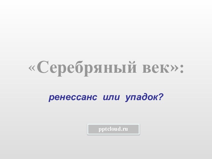 «Серебряный век»:ренессанс или упадок?