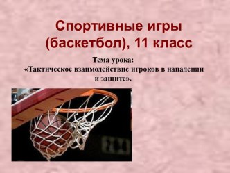 Баскетбол. Тактическое взаимодействие игроков в нападении и защите