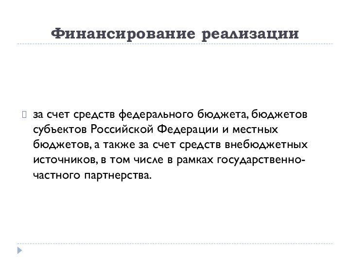 Финансирование реализации за счет средств федерального бюджета, бюджетов субъектов Российской Федерации и