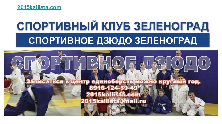 СПОРТИВНЫЙ КЛУБ ЗЕЛЕНОГРАДСПОРТИВНОЕ ДЗЮДО ЗЕЛЕНОГРАД2015kallista.com