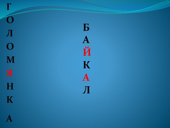 ГОЛОМЯНКА       БАЙКАЛ