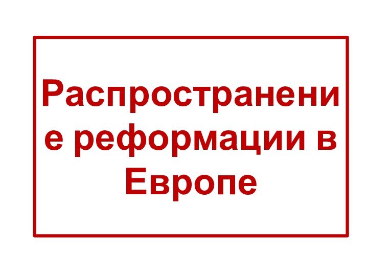 Распространение реформации в Европе