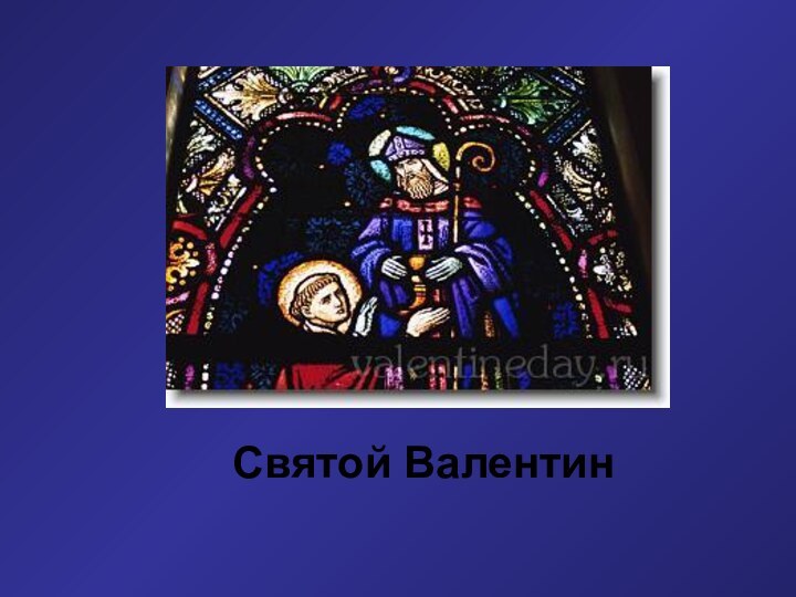 Святой Валентин