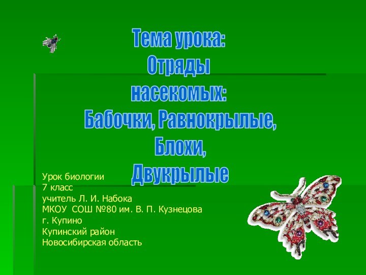 Урок биологии 7 классучитель Л. И. НабокаМКОУ СОШ №80 им. В. П.