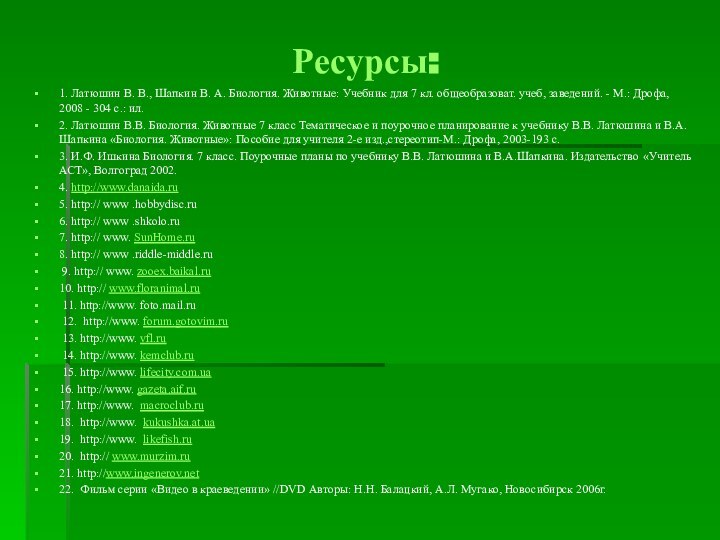 Ресурсы:1. Латюшин В. В., Шапкин В. А. Биология. Животные: Учебник для 7