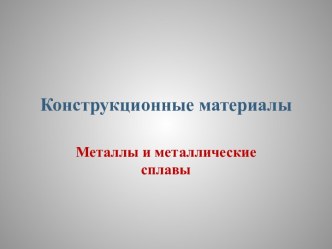 Конструкционные материалы