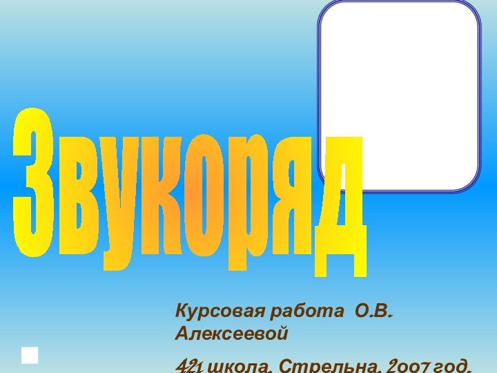 Курсовая работа О.В. Алексеевой421 школа, Стрельна, 2оо7 год.Звукоряд