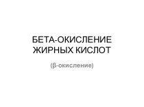 БЕТА-ОКИСЛЕНИЕ ЖИРНЫХ КИСЛОТ