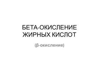 БЕТА-ОКИСЛЕНИЕ ЖИРНЫХ КИСЛОТ